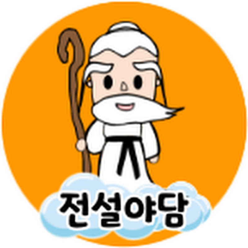 전설야담 만물유래 