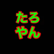たろやん
