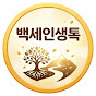 백세인생톡