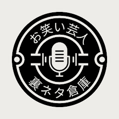 お笑い芸人裏ネタ倉庫