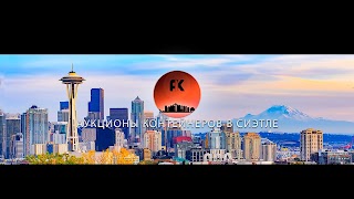 Заставка Ютуб-канала «АУКЦИОНЫ КОНТЕЙНЕРОВ В Сиэтле»