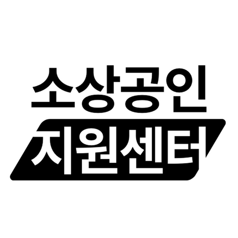 소상공인 미디어 콘텐츠 지원센터