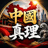pgVij0jIHCc-channel-avatar-中國真理