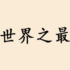 世界之最アイコン画像