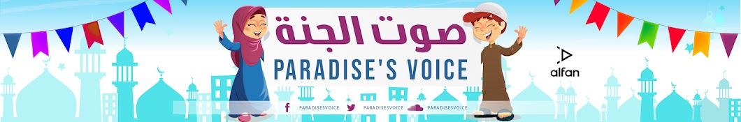Paradise's voice - ØµÙˆØª Ø§Ù„Ø¬Ù†Ø© Avatar del canal de YouTube