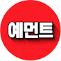 예먼트
