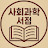 @사회과학서점