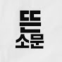 뜬소문