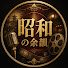 kMcUXOwGFnk-channel-avatar-昭和の余韻