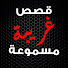 5S3eJ8T28b8-channel-avatar-قصص غريبة مسموعة