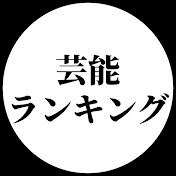 芸能ランキング