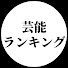 ZPUekC6idLE-channel-avatar-芸能ランキング