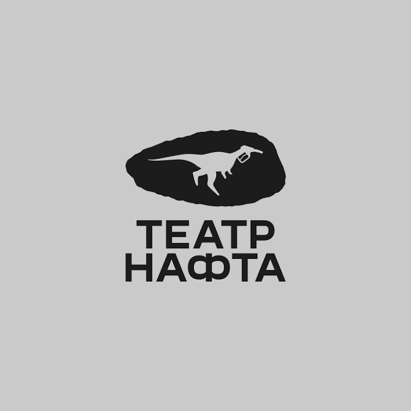 Театр «Нафта»