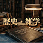 歴史・雜學ライブラリ