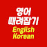 1Qxxzz6eIn8-channel-avatar-영때잡TV-영어때려잡기TV