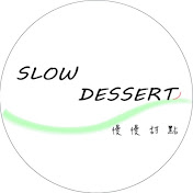 慢慢甜點Slowdessert