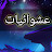 @العلمنورالعقل-ك6ع