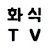 @화식TV