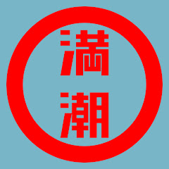 満潮・シジミン工房 YouTube店アイコン画像