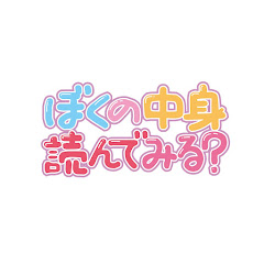 ぼくの中身読んでみる?アイコン画像