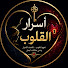 DCztgMgTzqo-channel-avatar-أسرار القلوب