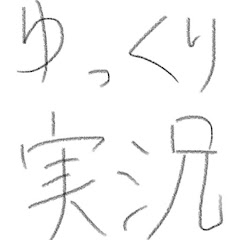 暇人におすすめのゆっくりさん