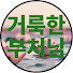 z-MwoaZaDLg-channel-avatar-거룩한부처님