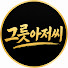 ha1p2FSDdNE-channel-avatar-그릇아저씨