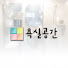 fONpgkQIu78-channel-avatar-욕실공간