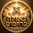 bkdYL2bFG0g-channel-avatar-גּאֻוּלָה בְּרַחֲמִים 
