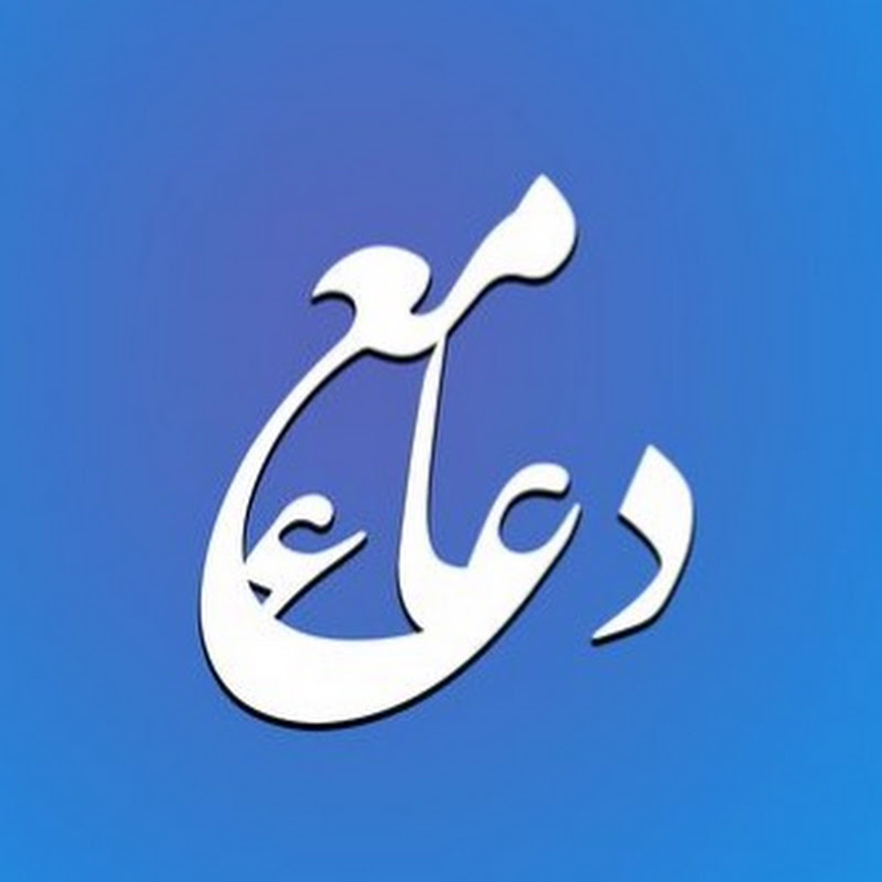مع دعاء