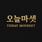 오늘마셋(TODAY MINDSET)