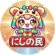 にじの民【切り抜き】