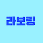 라보링