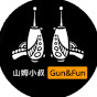 山姆小叔Gun& Fun
