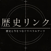 歴史リンク
