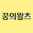 @꿈의왈츠