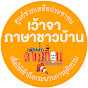Логотип каналу เกรียงไกร ไทยอ่อน 1
