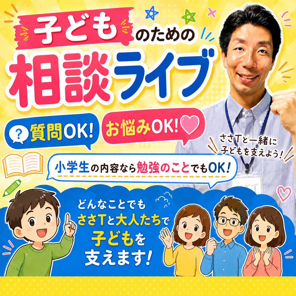ともちゃん様ご相談ページ 子どものための」相談ライブ 本日も行います！ ぜひ、大人の方も