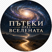 Пътеки През Вселената