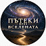 aAnRrdmYeog-channel-avatar-Пътеки През Вселената