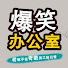 1Iz2LzfFzjQ-channel-avatar-爆笑办公室YouTube