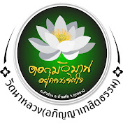 วัดนาหลวง(อภิญญาเทสิตธรรม)