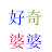好奇婆婆PoPoCurious
