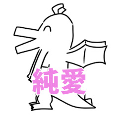 【今日の叡智漫画】純愛紹介ドラゴンアイコン画像