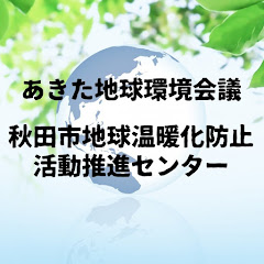 あきた地球環境会議／秋田市地球温暖化防止活動推進センターアイコン画像