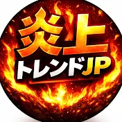 炎上トレンドJP