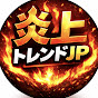 炎上トレンドJP