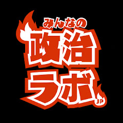みんなの政治ラボJPアイコン画像