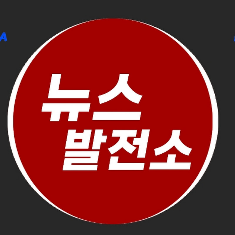 뉴스발전소 thumbnail